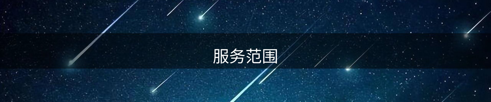 服务范围