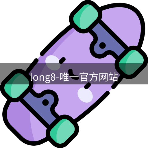 long8唯一官网